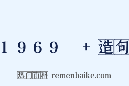 1969～+造句是什么意思的图片